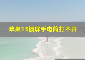 苹果13锁屏手电筒打不开