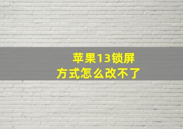 苹果13锁屏方式怎么改不了