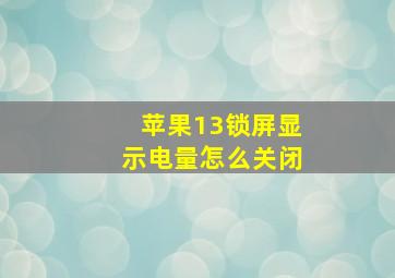 苹果13锁屏显示电量怎么关闭