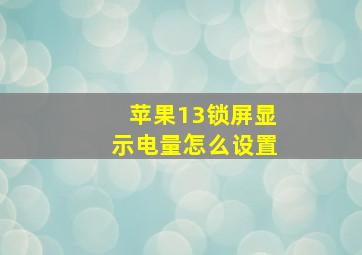 苹果13锁屏显示电量怎么设置