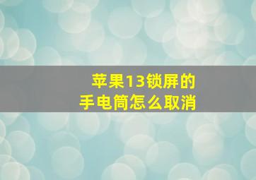 苹果13锁屏的手电筒怎么取消