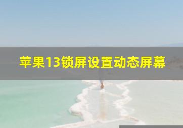 苹果13锁屏设置动态屏幕