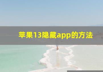 苹果13隐藏app的方法