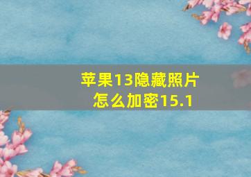 苹果13隐藏照片怎么加密15.1