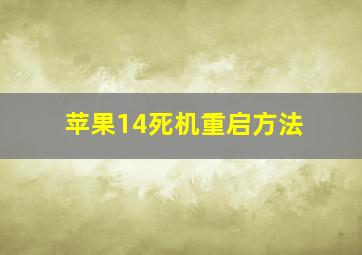 苹果14死机重启方法