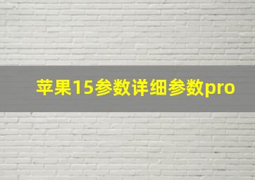 苹果15参数详细参数pro