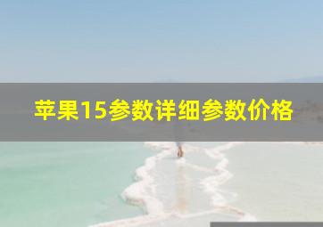 苹果15参数详细参数价格