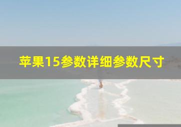 苹果15参数详细参数尺寸