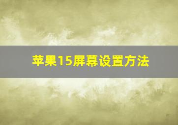 苹果15屏幕设置方法