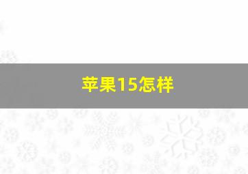 苹果15怎样