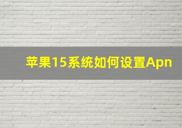 苹果15系统如何设置Apn