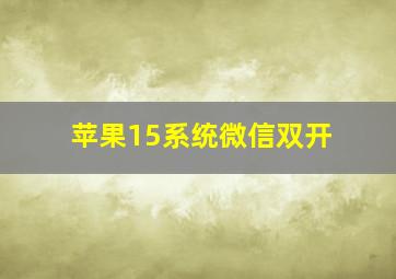 苹果15系统微信双开