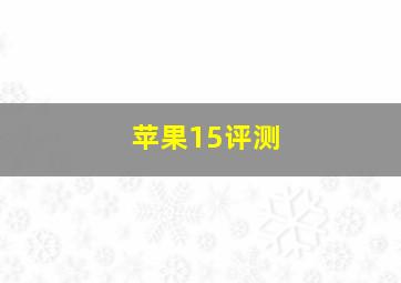 苹果15评测