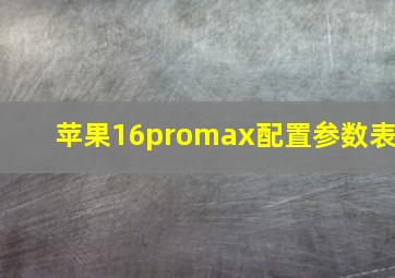 苹果16promax配置参数表