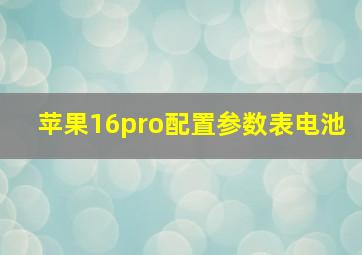 苹果16pro配置参数表电池