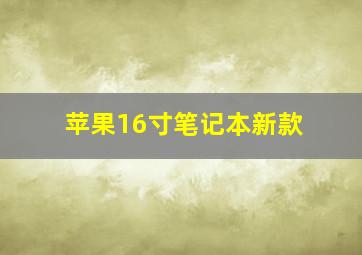 苹果16寸笔记本新款