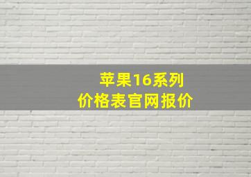 苹果16系列价格表官网报价