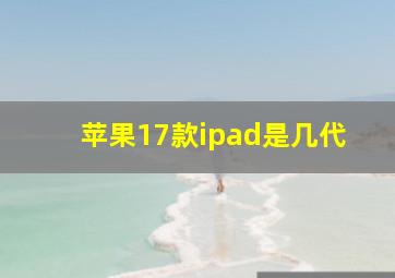 苹果17款ipad是几代