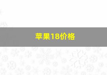 苹果18价格