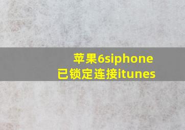 苹果6siphone已锁定连接itunes