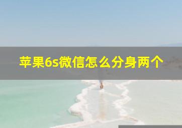 苹果6s微信怎么分身两个