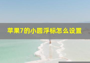 苹果7的小圆浮标怎么设置