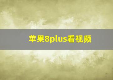 苹果8plus看视频