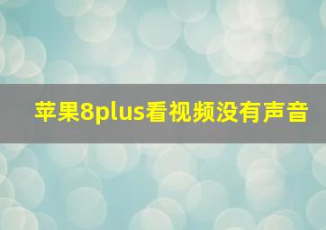 苹果8plus看视频没有声音