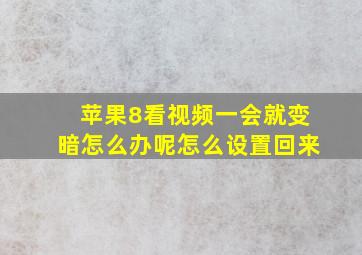 苹果8看视频一会就变暗怎么办呢怎么设置回来