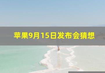 苹果9月15日发布会猜想