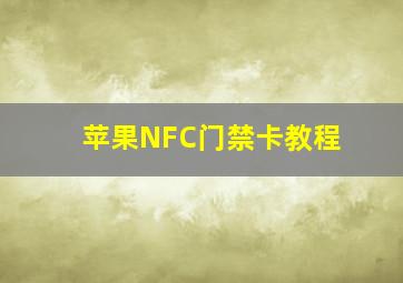 苹果NFC门禁卡教程