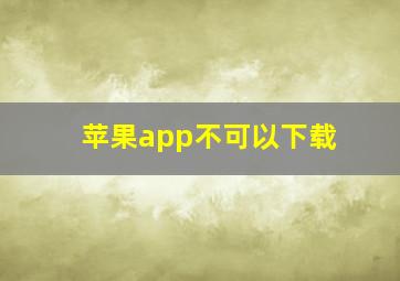 苹果app不可以下载