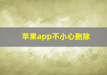 苹果app不小心删除