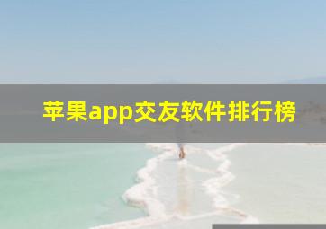 苹果app交友软件排行榜