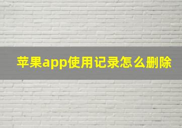 苹果app使用记录怎么删除