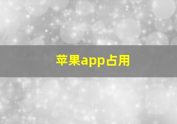 苹果app占用