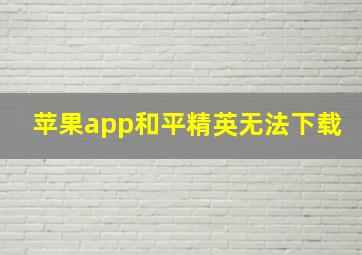 苹果app和平精英无法下载