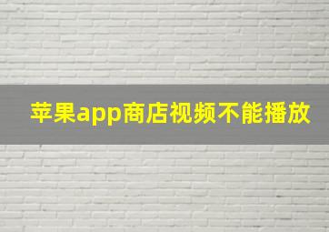 苹果app商店视频不能播放