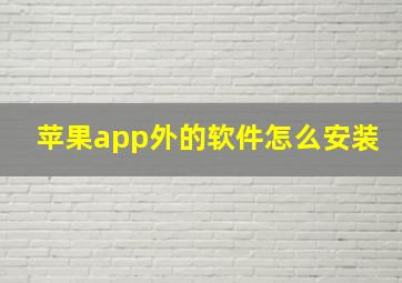 苹果app外的软件怎么安装