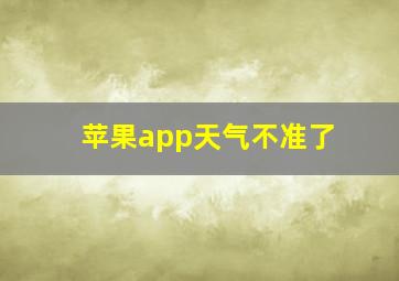 苹果app天气不准了