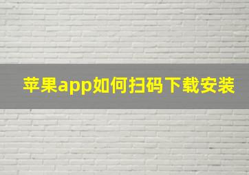 苹果app如何扫码下载安装