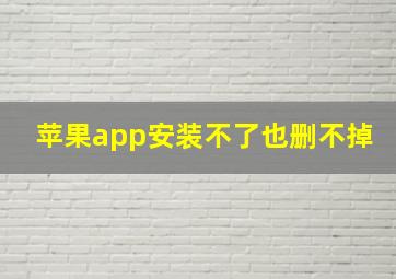 苹果app安装不了也删不掉