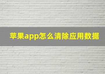 苹果app怎么清除应用数据