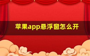 苹果app悬浮窗怎么开