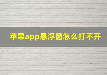 苹果app悬浮窗怎么打不开