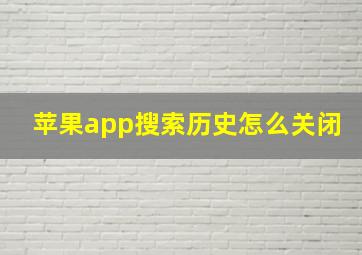 苹果app搜索历史怎么关闭