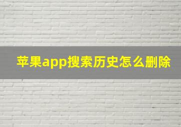 苹果app搜索历史怎么删除