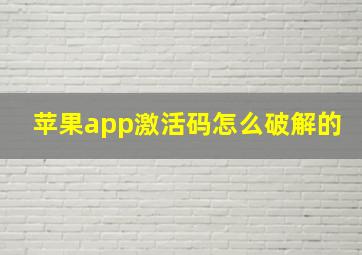 苹果app激活码怎么破解的