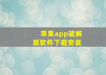 苹果app破解版软件下载安装