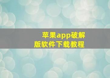 苹果app破解版软件下载教程